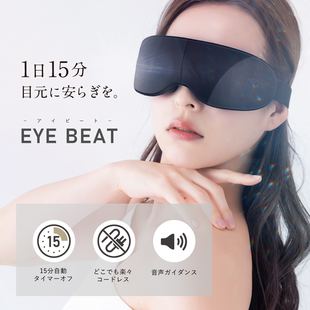 振動アイケア＜EYE BEAT＞