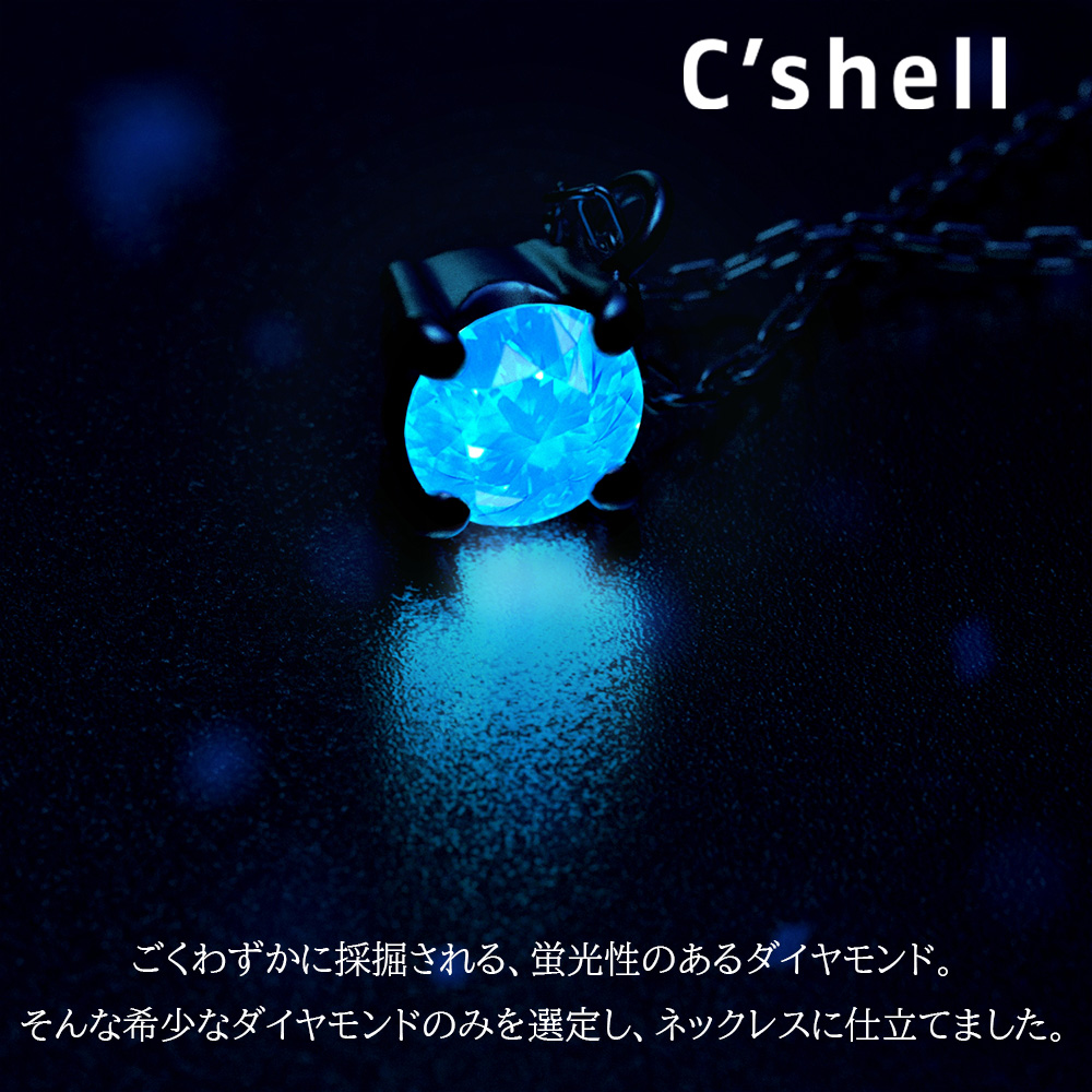 ネオンの光で光るダイヤモンドネックレス 0.03ct【C'shell(シシェル)】/ アクセサリー / レディースアクセサリー / ネックレス / レディース 大人向け