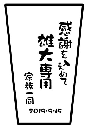【名入れ】泡うまビアタンブラー