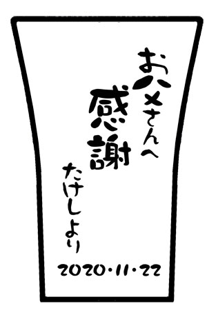 【名入れ】焼酎カップ
