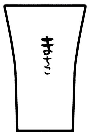 【名入れ】焼酎カップ