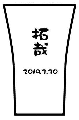 【名入れ】焼酎カップ