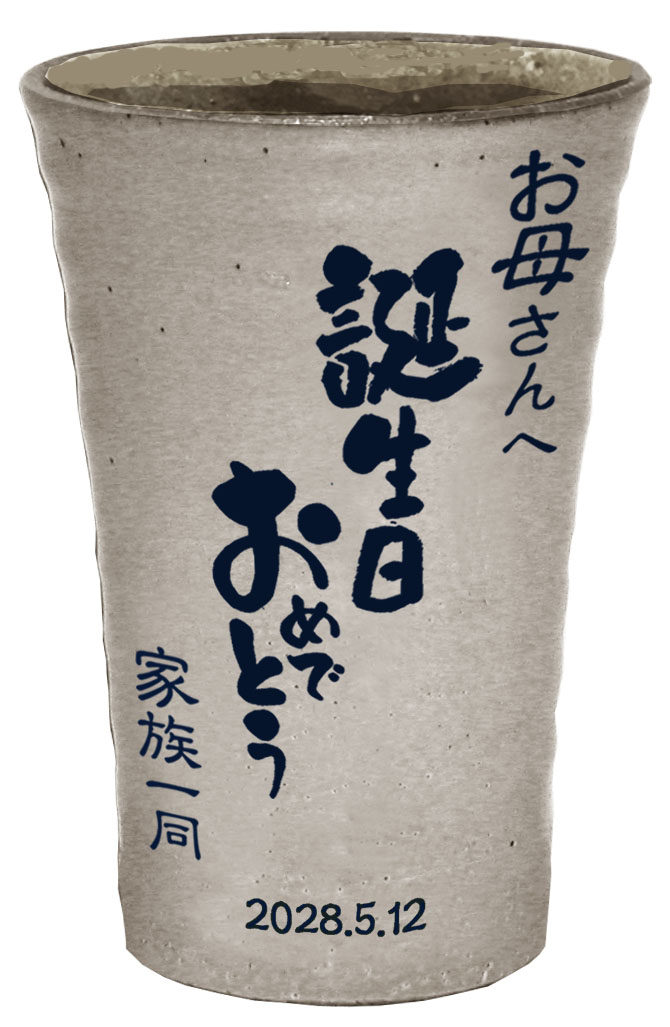 【名入れ】焼酎カップ