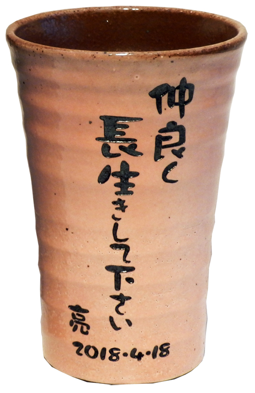 【名入れ】焼酎カップ