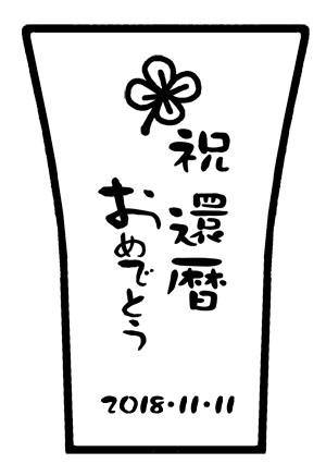 【名入れ】焼酎カップ ペア