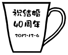 【名入れ】間取唐草マグカップ ペア