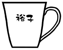 【名入れ】間取唐草マグカップ ペア