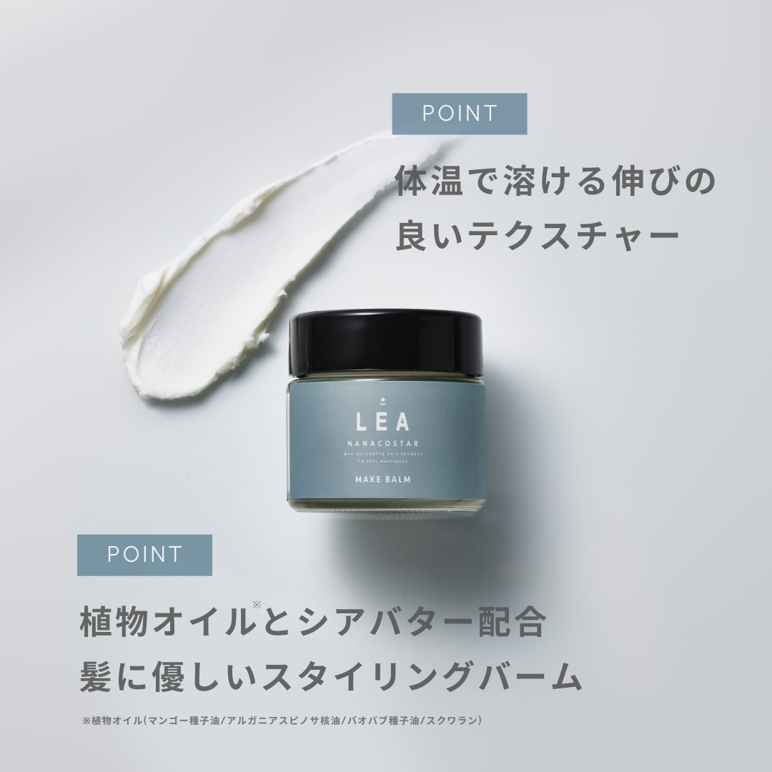 LEA メイクバーム