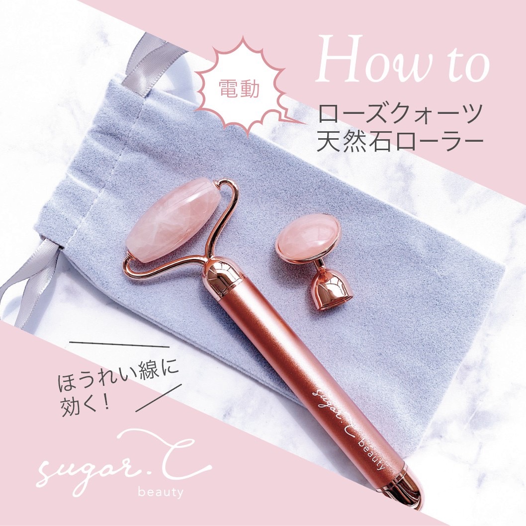 ローズクォーツビューティーバー　電動2WAYタイプ