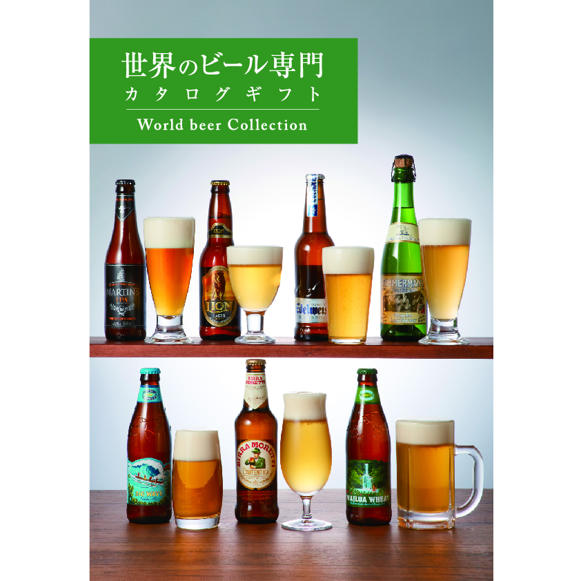 グラス＋世界のビール専門カタログギフト＜ランダー＞FM-01-017