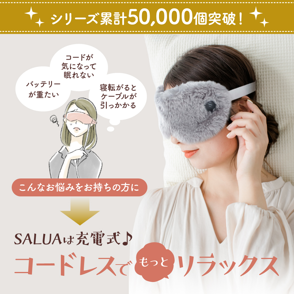 充電式ホットアイマスク モコモコver【充電式だから好きなだけ気持ち良い】