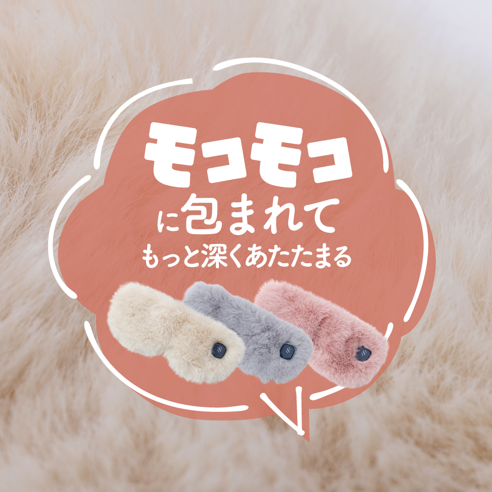 充電式ホットアイマスク モコモコver【充電式だから好きなだけ気持ち良い】