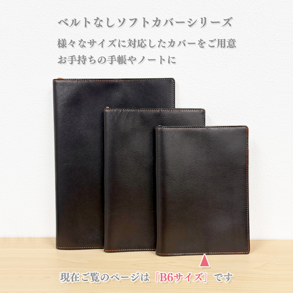【名入れ可】本革 手帳カバー B6サイズ ソフト ベルトなし (LR0044)