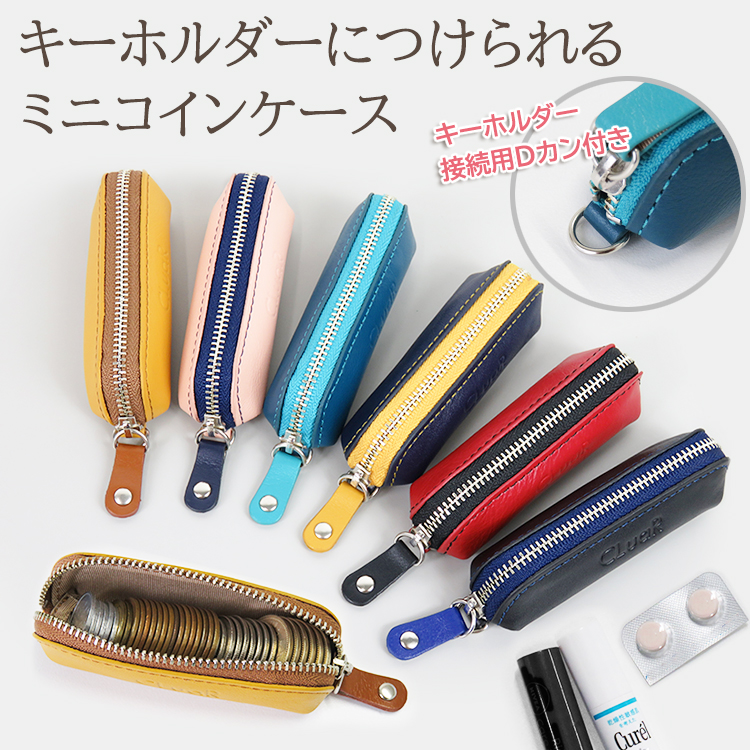 本革 ミニコインケース キーホルダーに付けられる小銭入れ (LR0046)