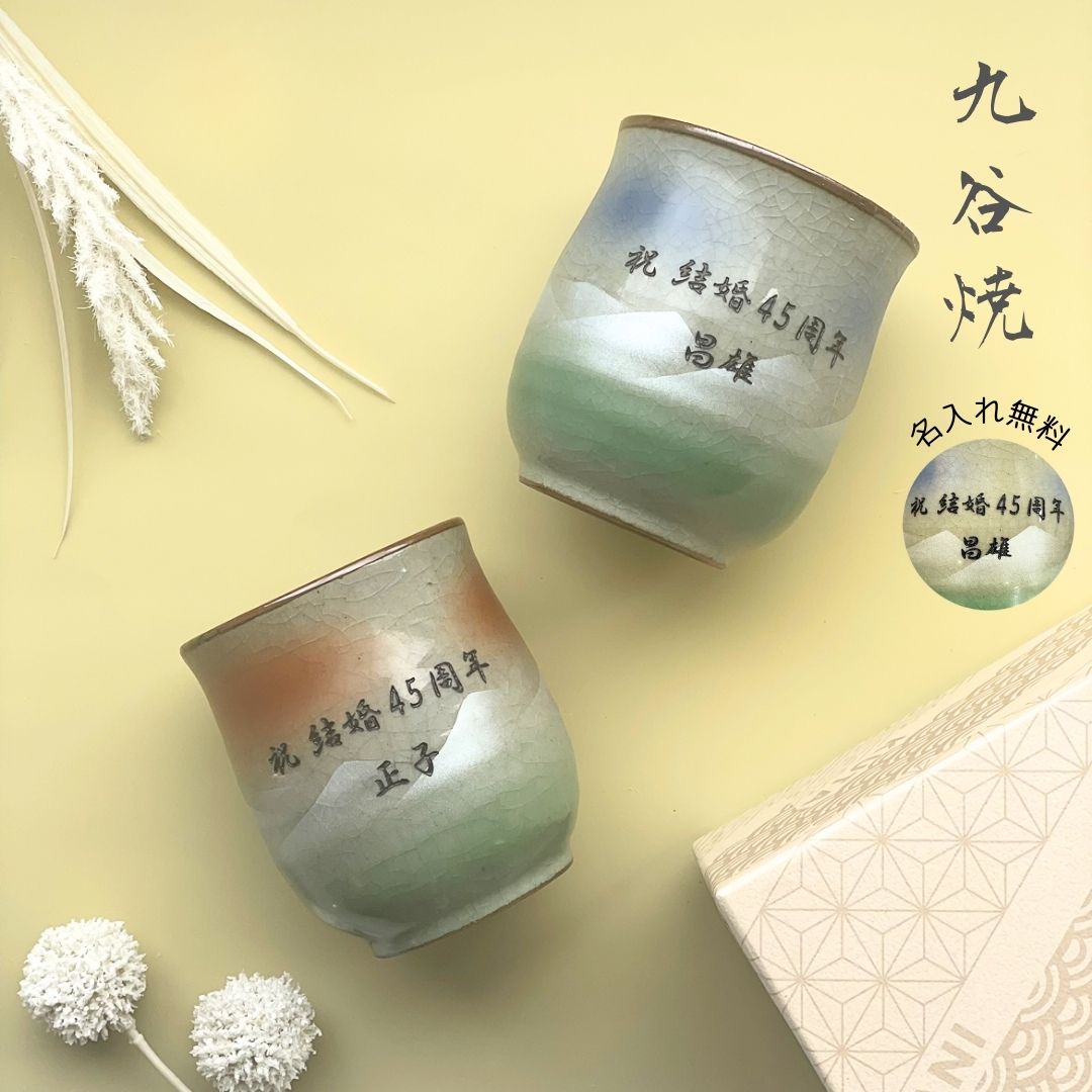 【名入れギフト】九谷焼 組湯呑 富士連山
