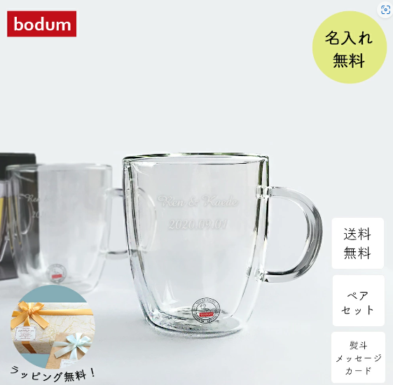 名入れギフト】bodum BISTRO（ビストロ）ペア 300m | bodum（ボダム）のプレゼント・ギフト通販 | TANP（タンプ）