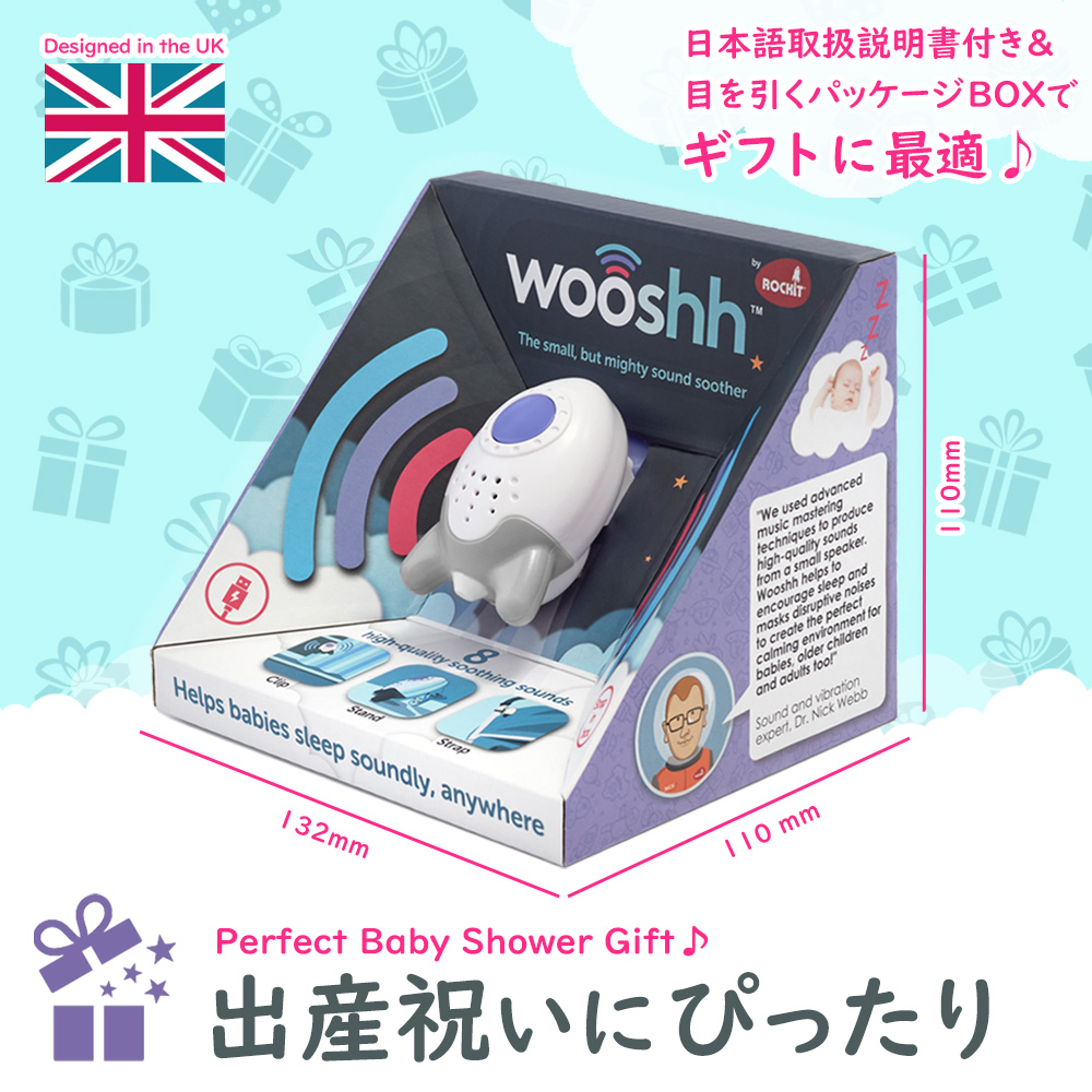 寝かしつけ用サウンドスーザー Wooshh （ウーシュ）