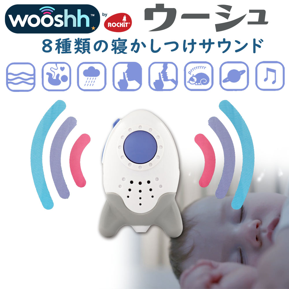 寝かしつけ用サウンドスーザー Wooshh （ウーシュ）