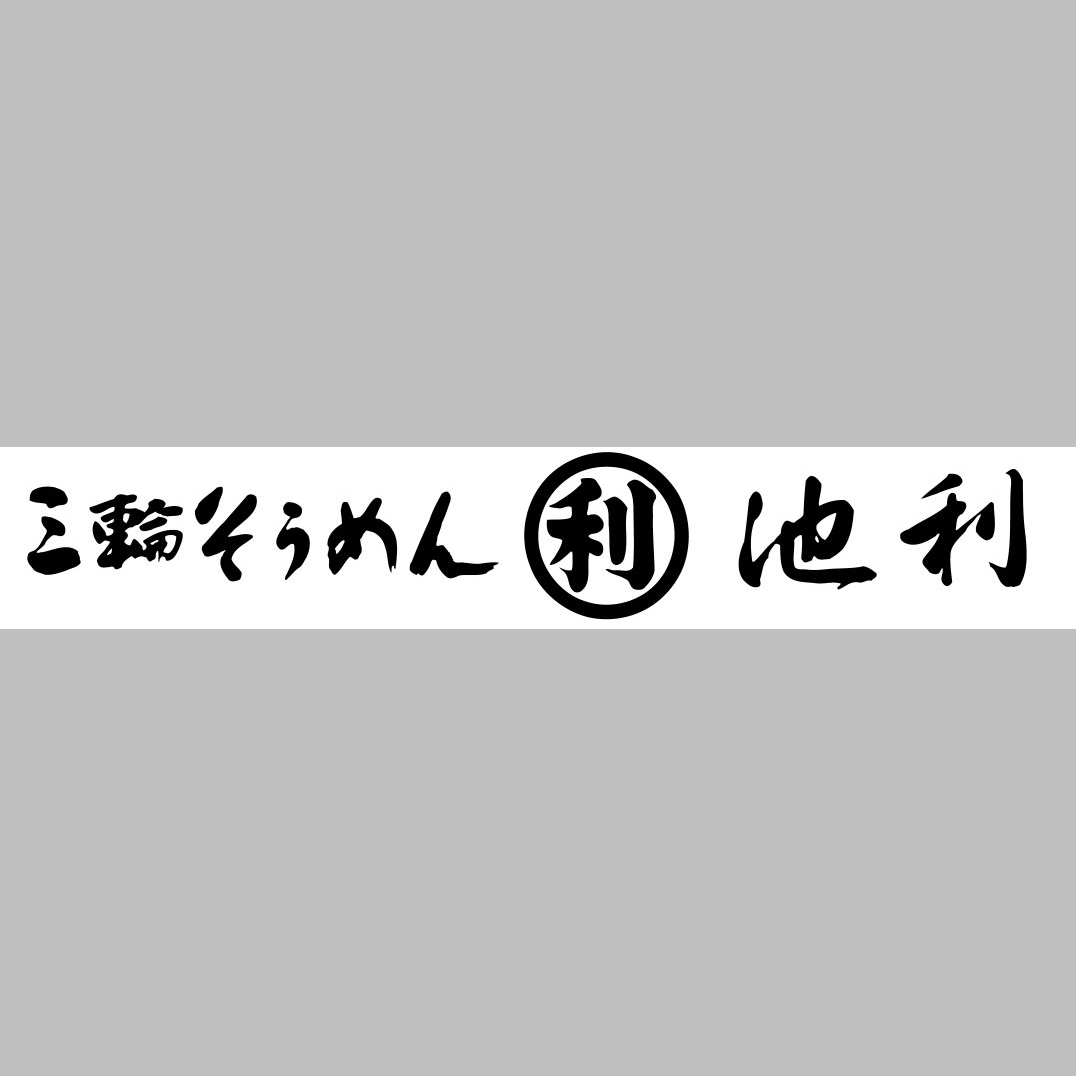 彩り三輪そうめん