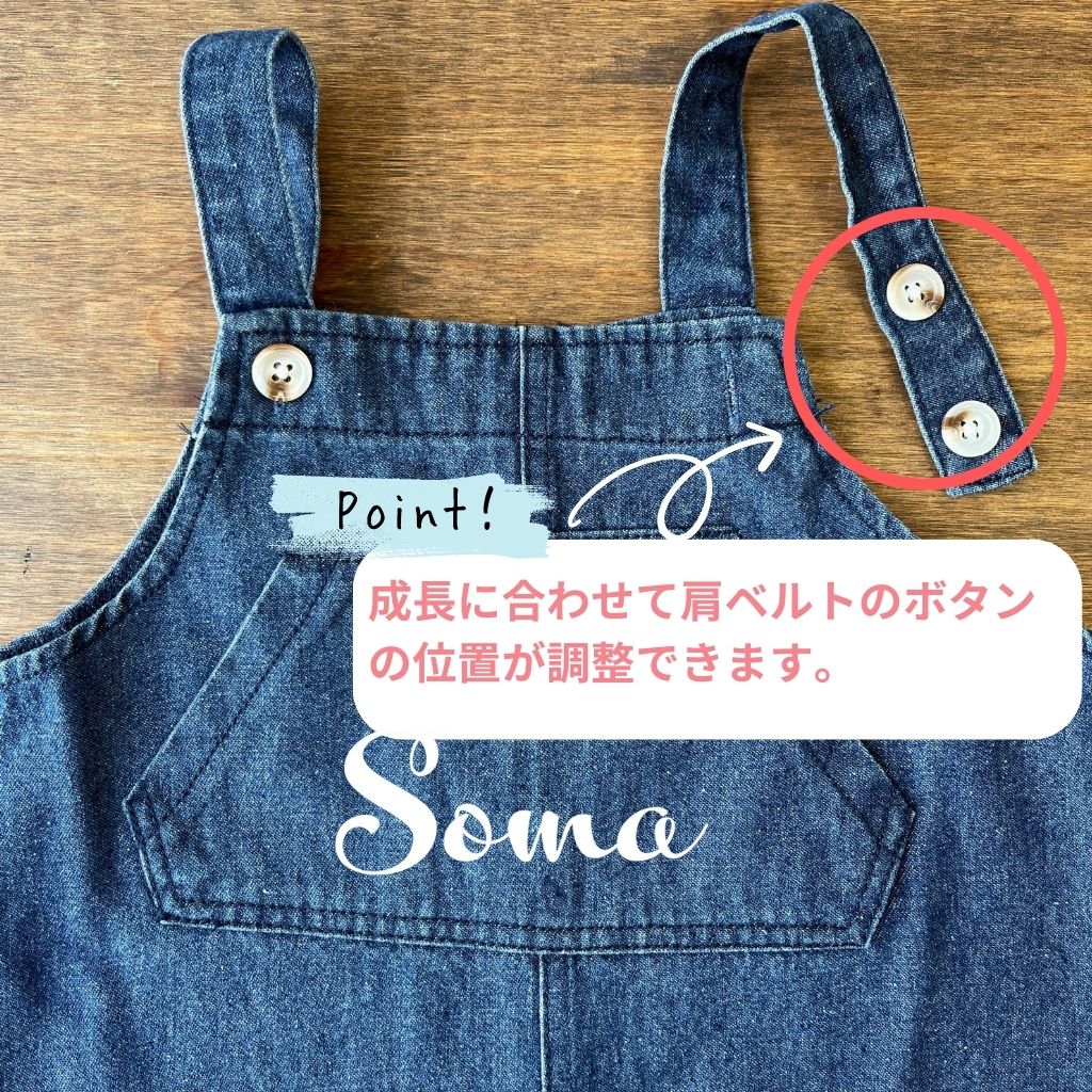 長く使える名入れデニムサロペット