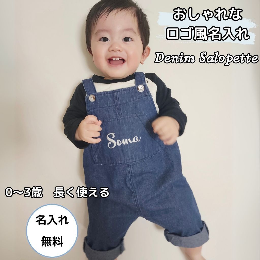 長く使える名入れデニムサロペット