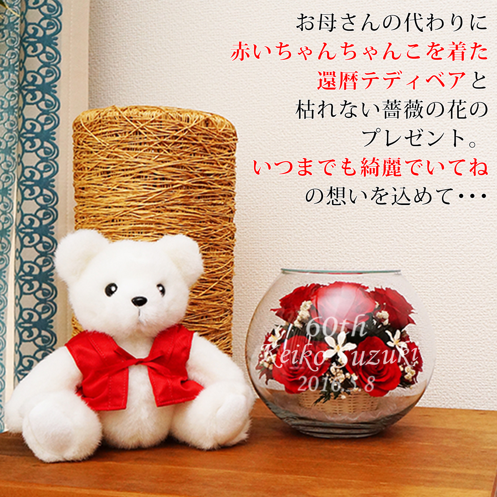還暦ベアセット＜HAPPYマザーフラワー＞（名入れあり：1週間発送