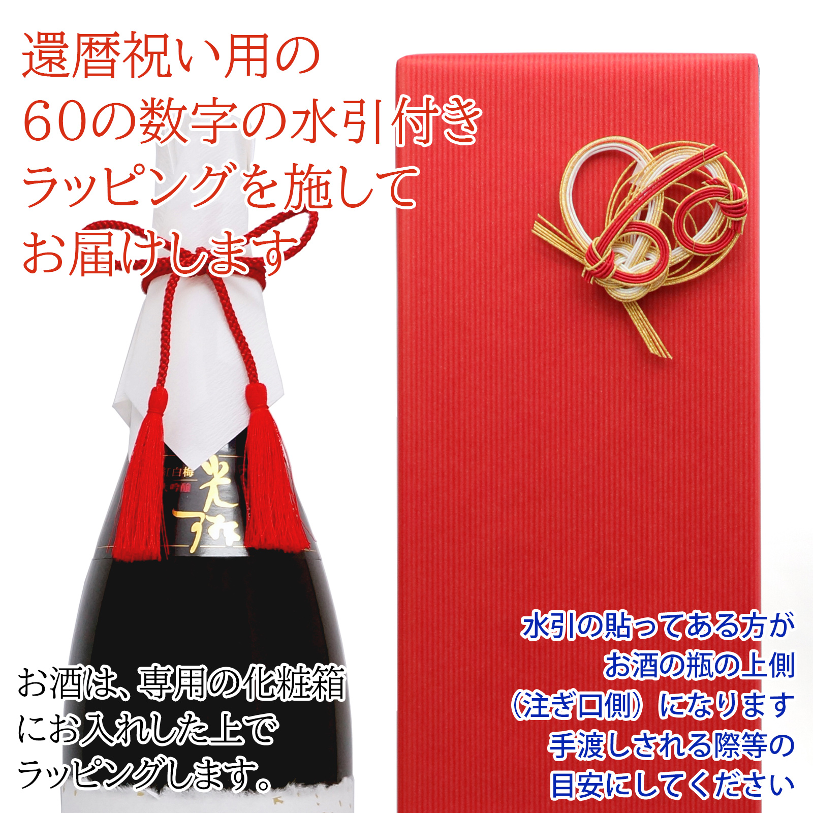 めでたい！名入れラベル酒 大吟醸（単品）＜一升瓶 1800ml 60の還暦水引（金白）付き＞