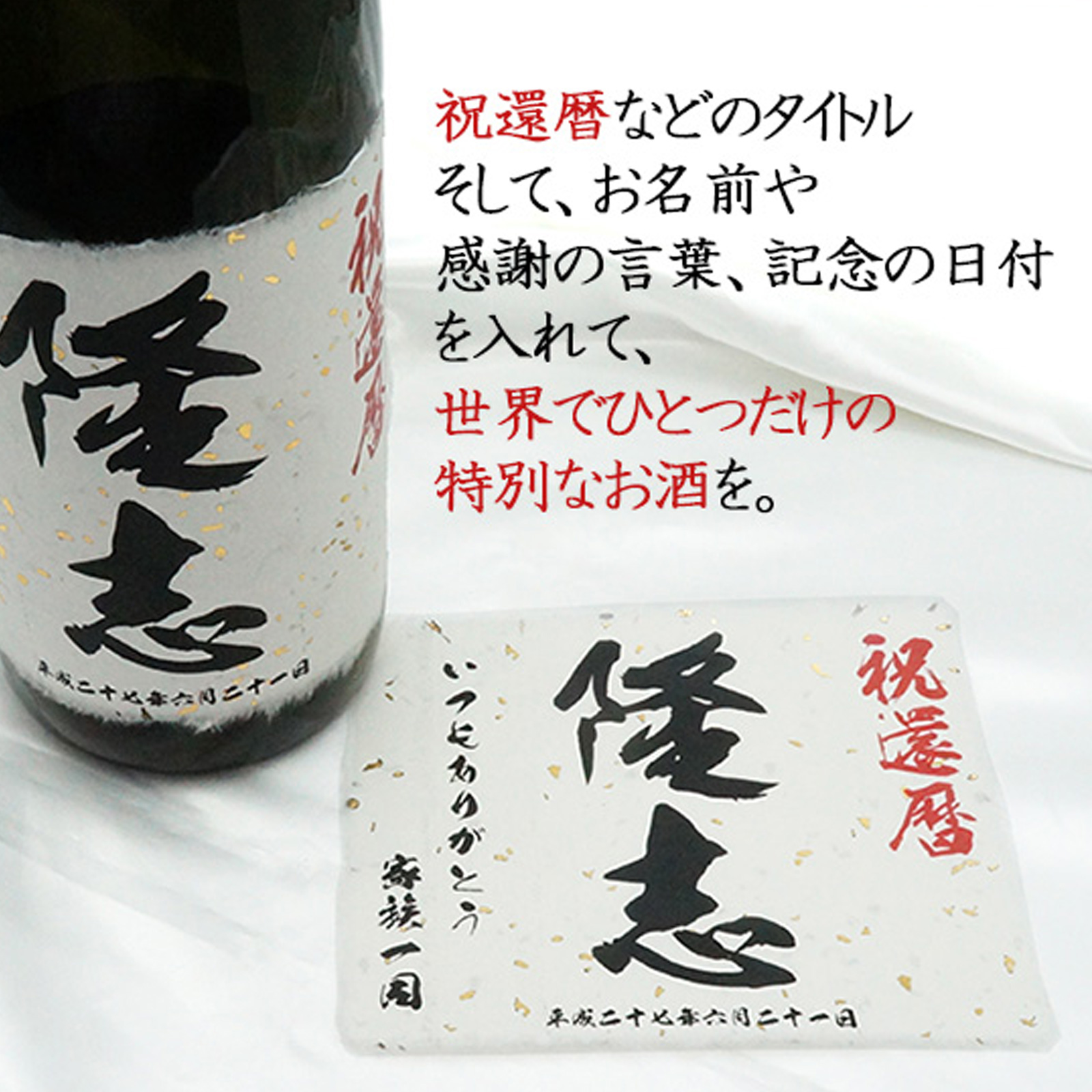 めでたい！名入れラベル酒 大吟醸（単品）＜一升瓶 1800ml 60の還暦水引（金白）付き＞