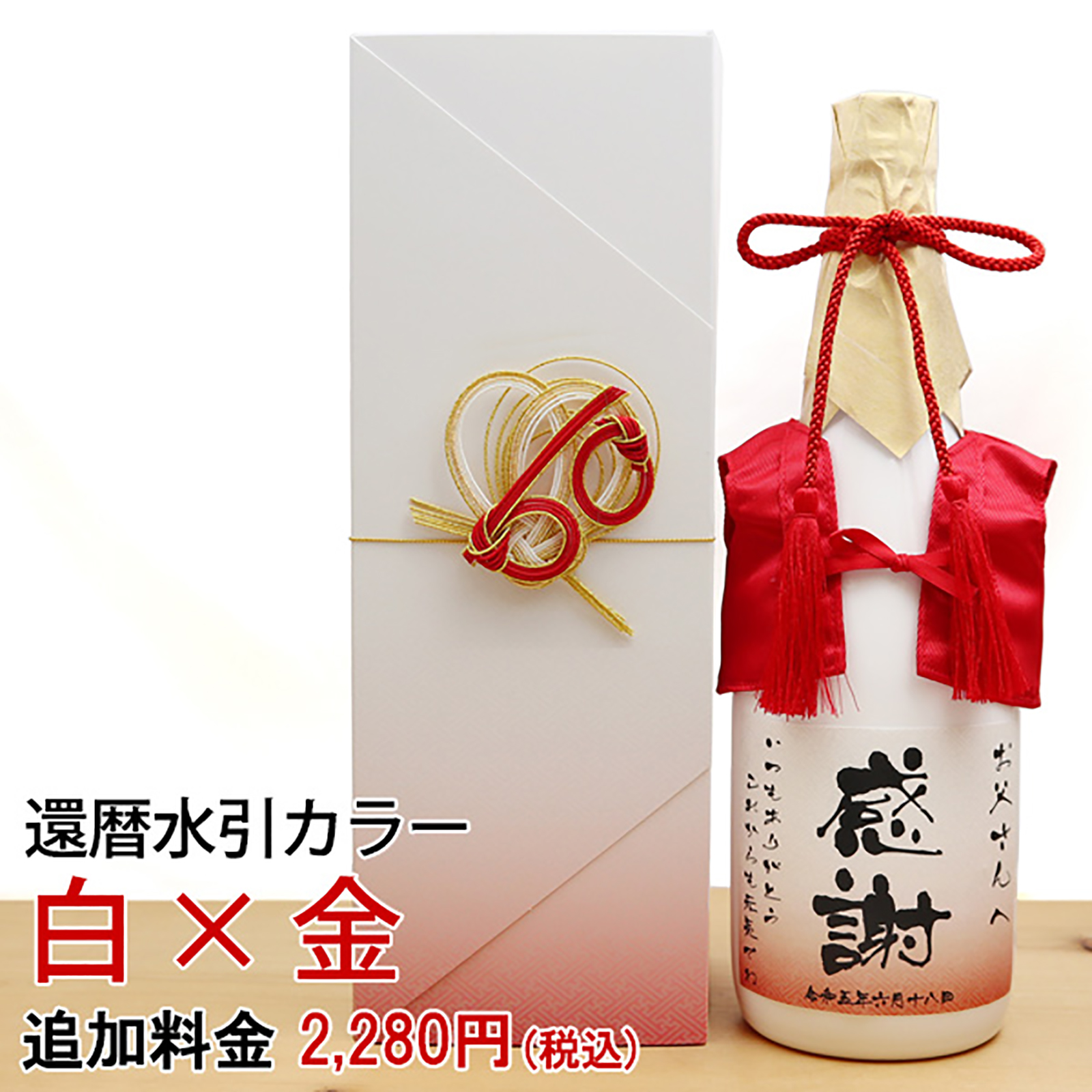 赤いちゃんちゃんこを着た 名入れラベル酒 | 還暦祝い本舗のプレゼント