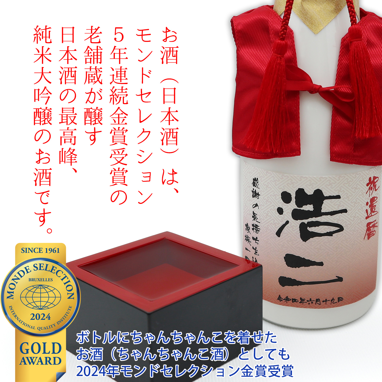 赤いちゃんちゃんこを着た 名入れラベル酒