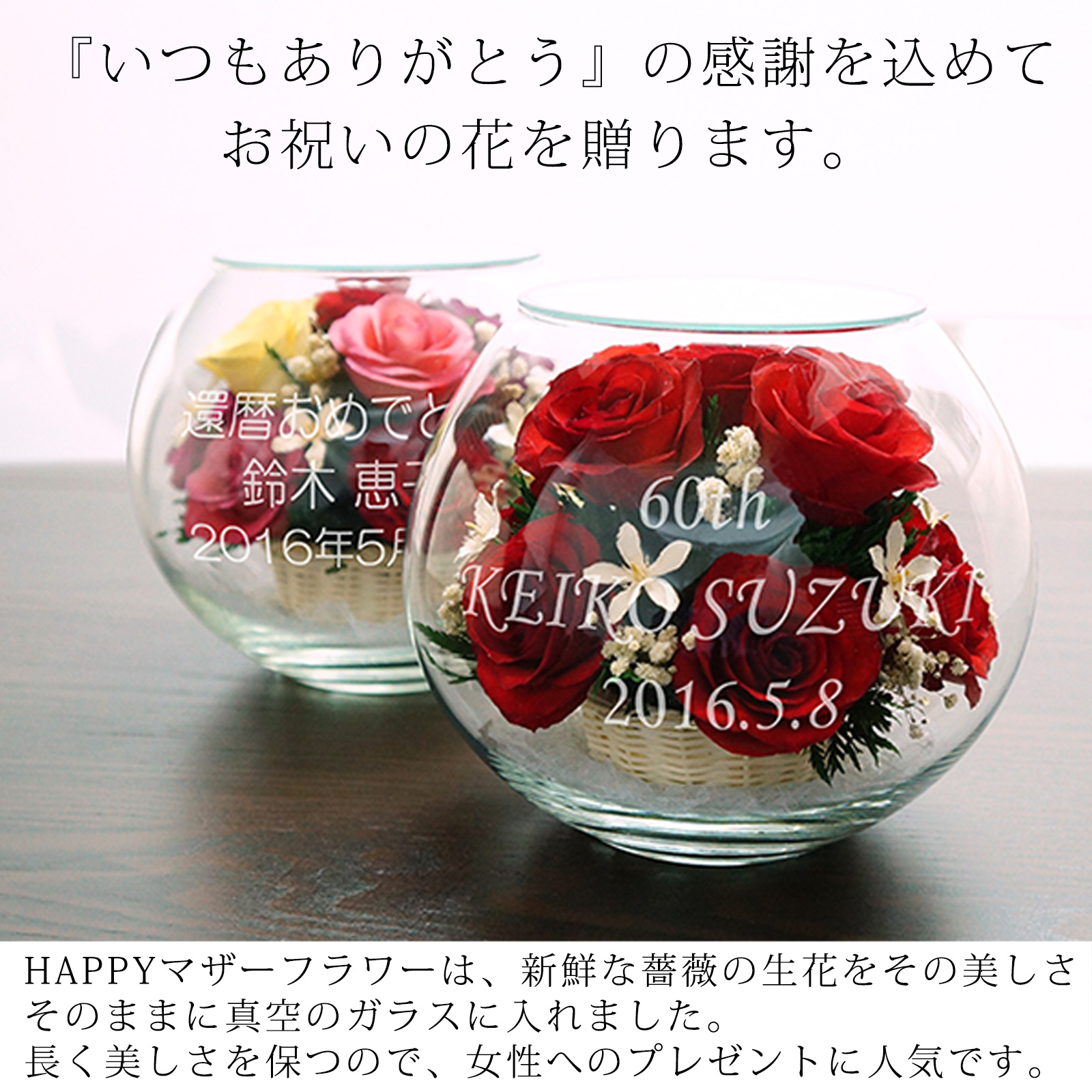 HAPPYマザーフラワー 【名入れあり：1週間発送】