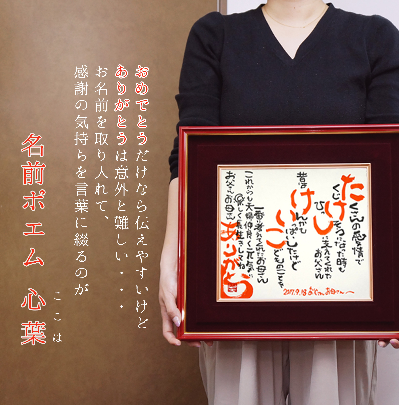 名前ポエム（朱色額入り） | 還暦祝い本舗のプレゼント・ギフト通販