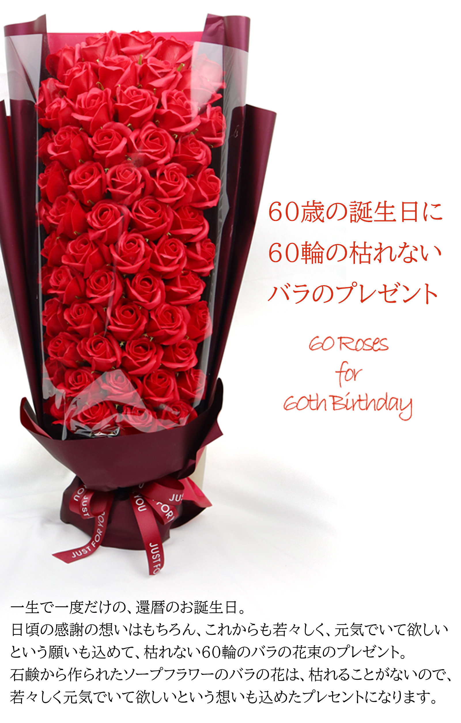 60輪のソープフラワーのバラの花束 | 還暦祝い本舗のプレゼント