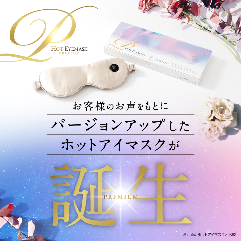 高級シルク100% 充電式ホットアイマスク プレミアム