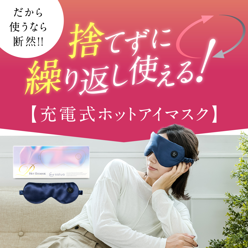 高級シルク100% 充電式ホットアイマスク プレミアム