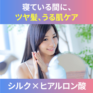 高級シルク100%枕カバーヒアルロン酸配合