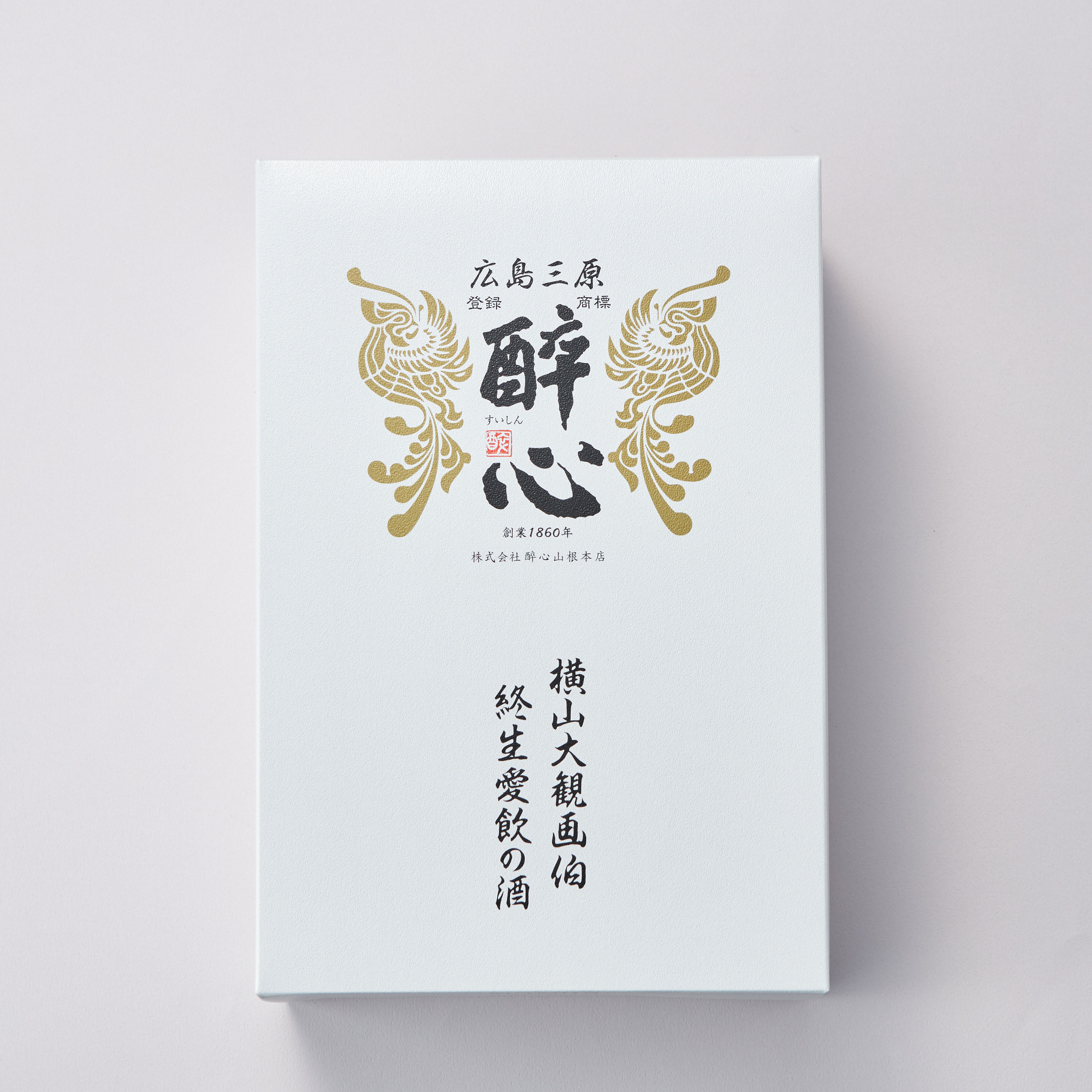 【特別なお祝いに】選べるおつまみと酔心飲み比べセット