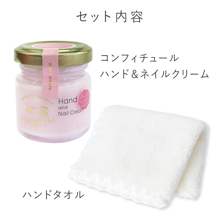 コンフィチュールハンド&ネイルクリーム&ハンドタオルセット
