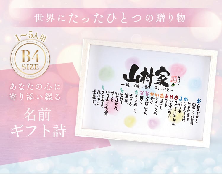 名前ギフト詩 大【1～５名用】