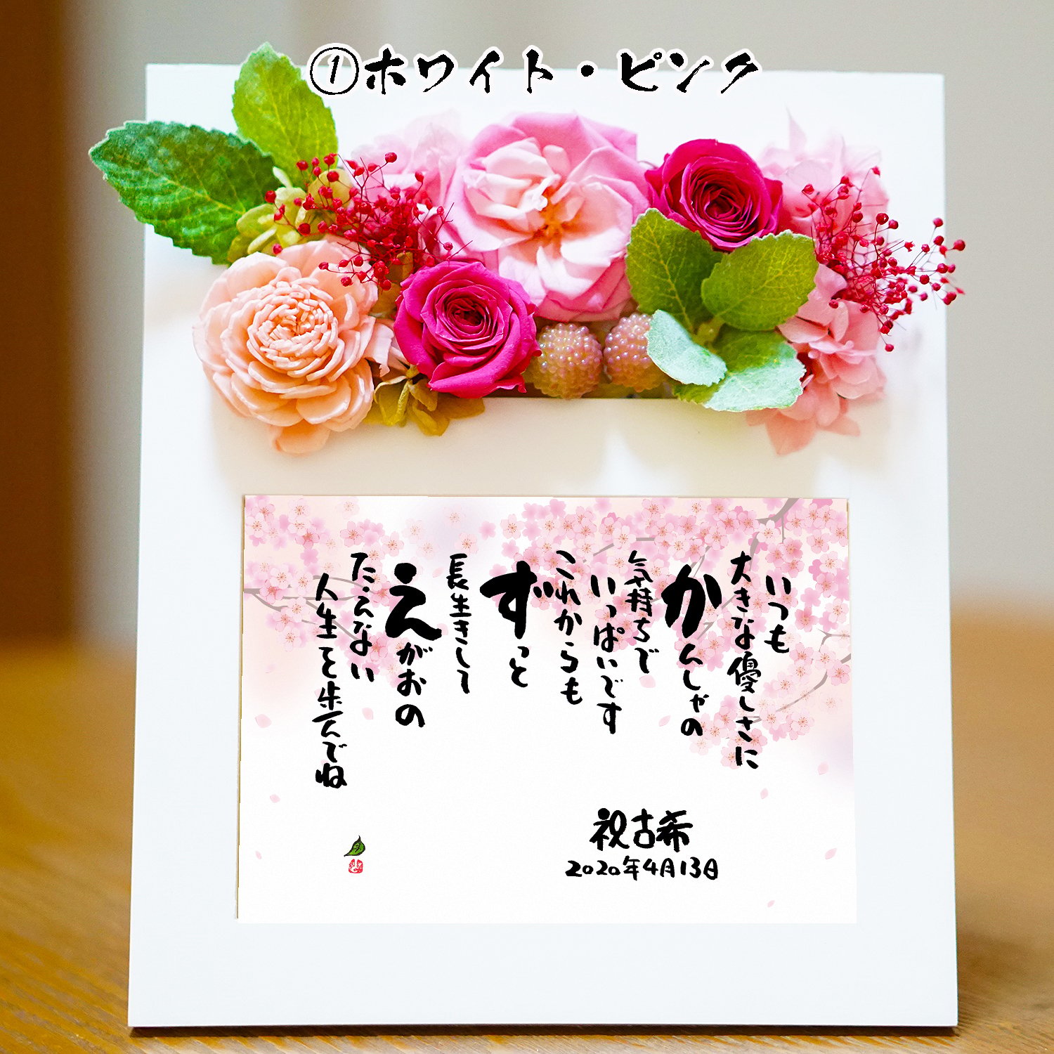 名前ギフト詩　プリザーブドフラワー