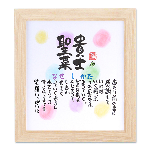 名前ギフト詩　色玉色紙【1～2人用】