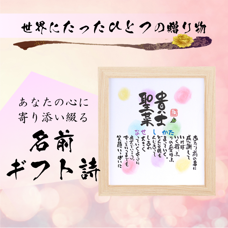 名前ギフト詩　色玉色紙【1～2人用】