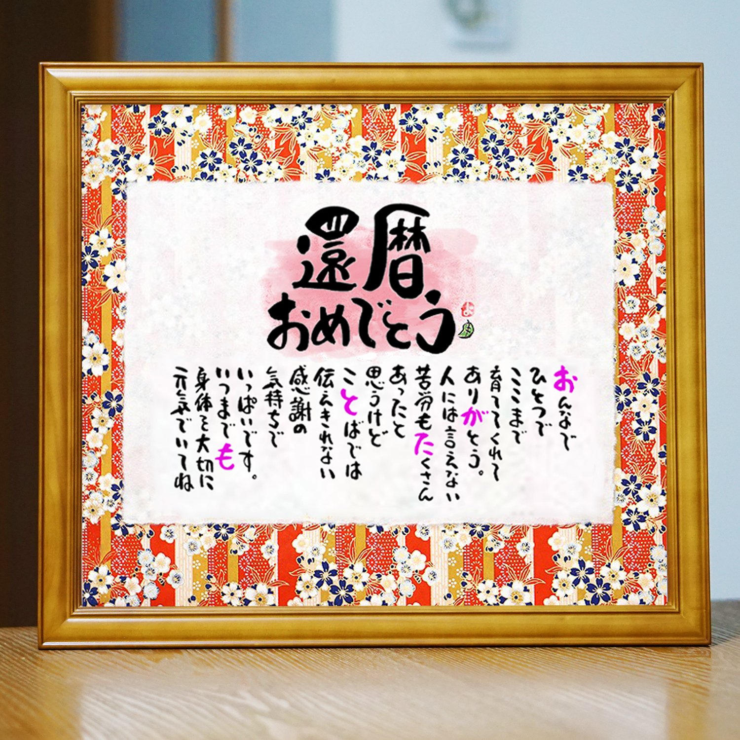 【還暦祝い】名前ギフト詩　友禅和紙×ちぎり和紙【1人用～2人用】