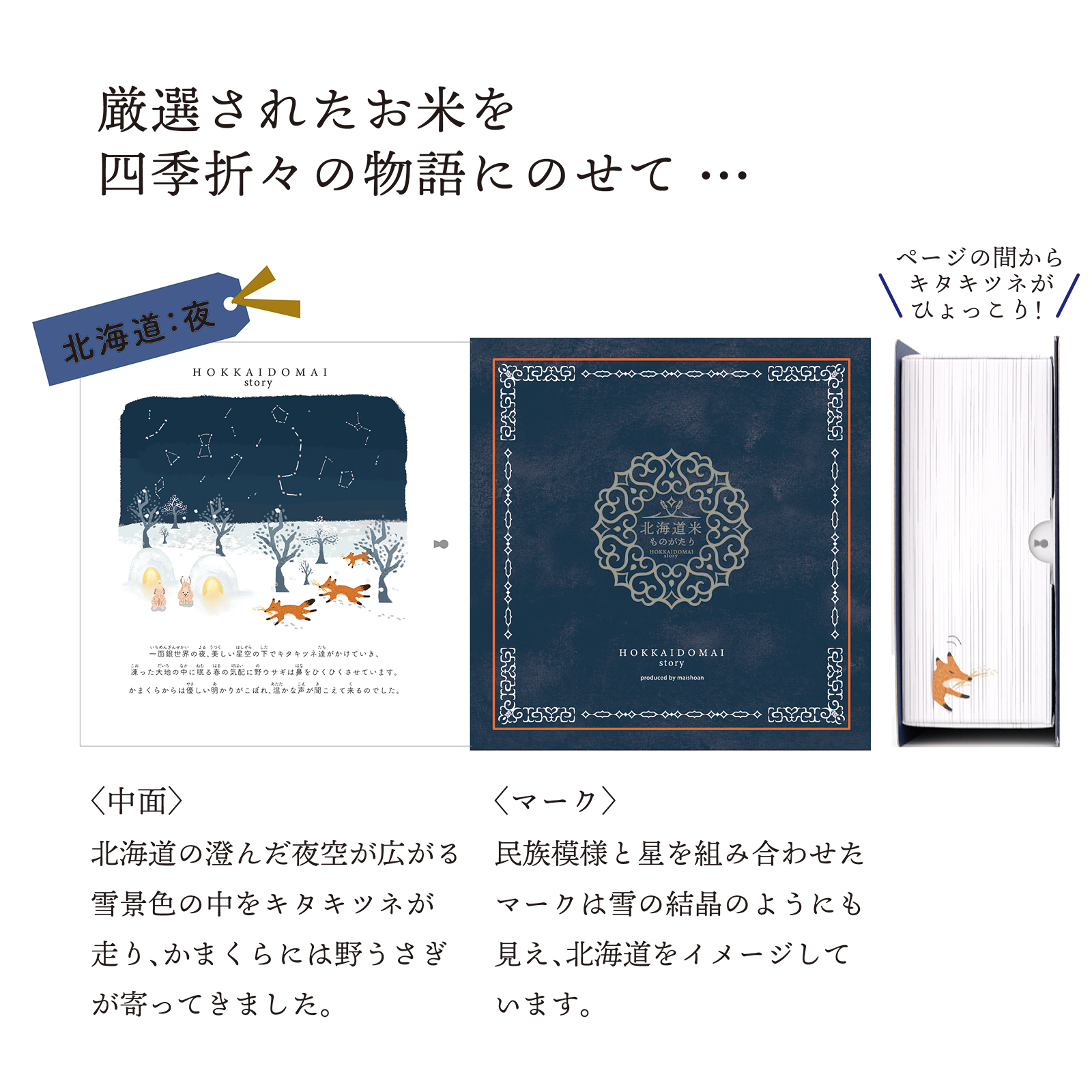 MAIstory 北海道米物語