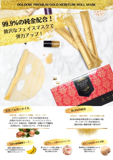 PREMIUM GOLD MOISTURE ROLL MASK【8個入り】