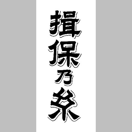 【出産内祝い・名入れ】手延素麺揖保乃糸　特級品（15束）