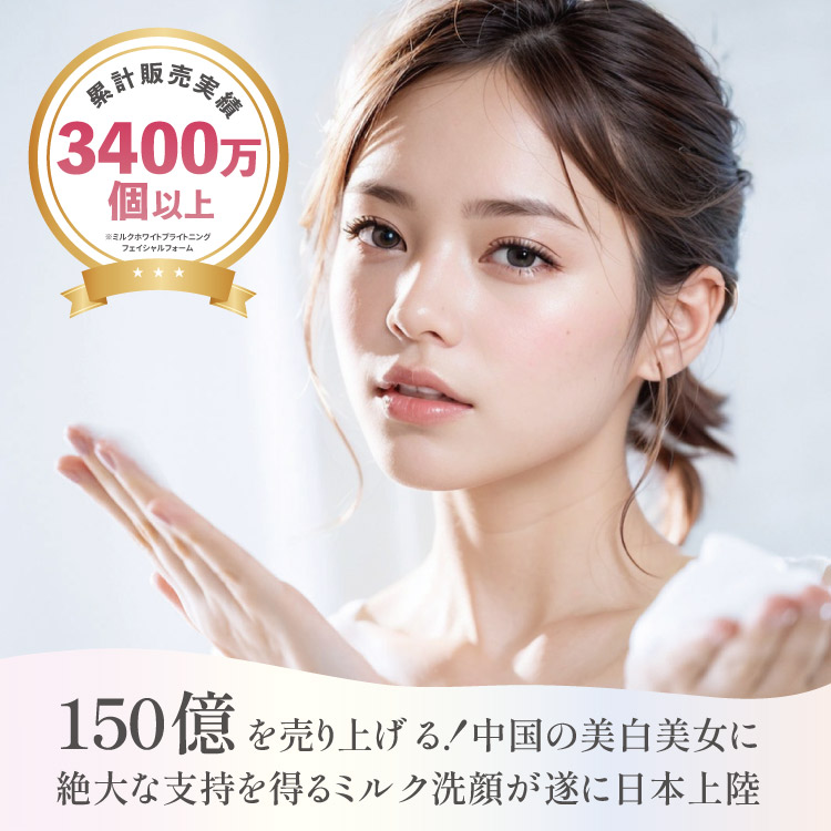 ミルクホワイトブライトニング・フェイシャルフォーム