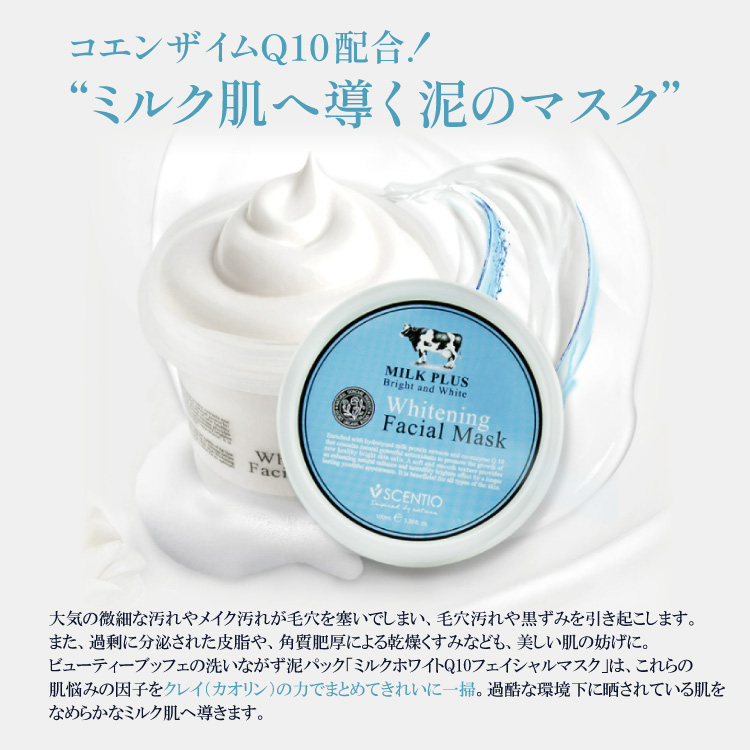 ミルクホワイトQ10フェイシャルマスク
