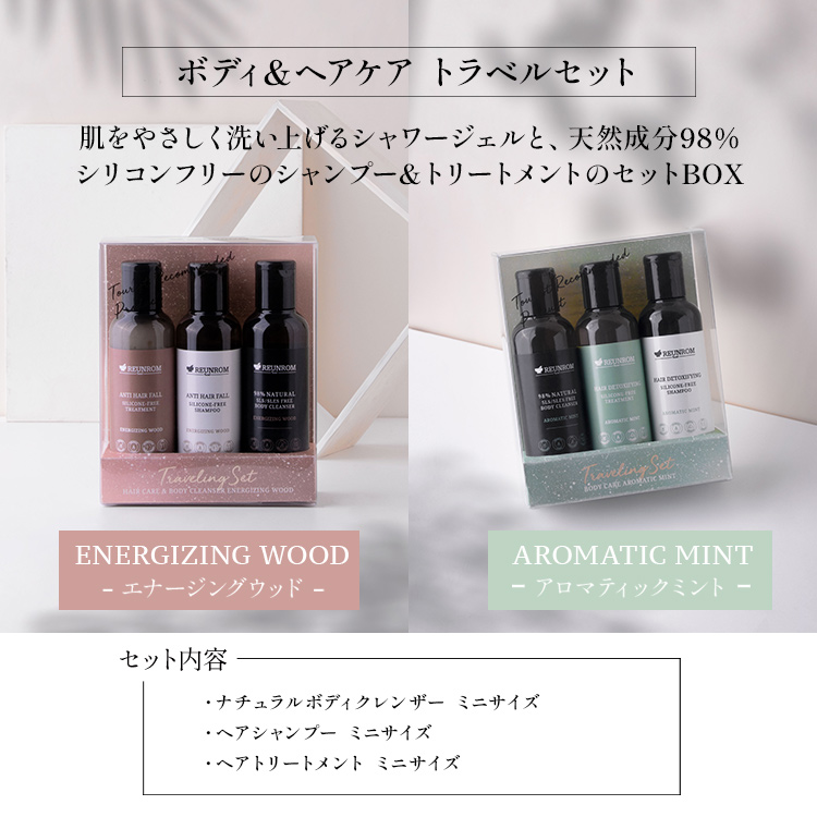 ボディ＆ヘアケア トラベルセット