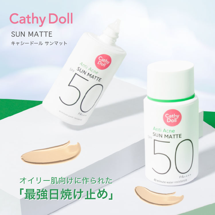 【タイ生まれ、日本の夏に強い日焼け止め】　サンマット